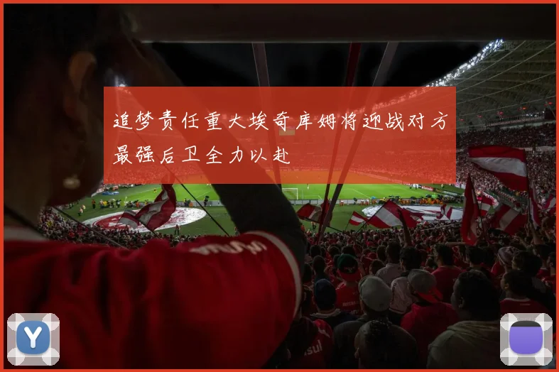 追梦责任重大埃奇库姆将迎战对方最强后卫全力以赴