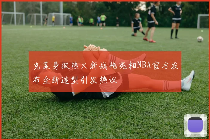 克莱身披热火新战袍亮相NBA官方发布全新造型引发热议