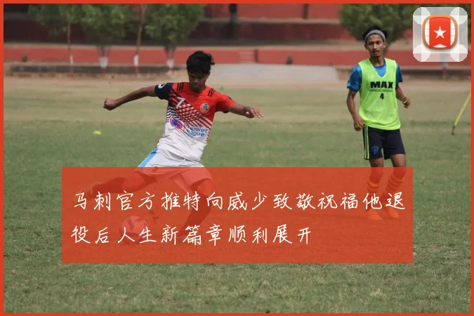 马刺官方推特向威少致敬祝福他退役后人生新篇章顺利展开