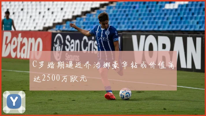 C罗婚期逼近乔治娜豪华钻戒价值高达2500万欧元