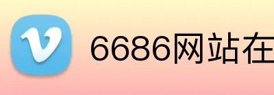 6686网站在线登录 Logo